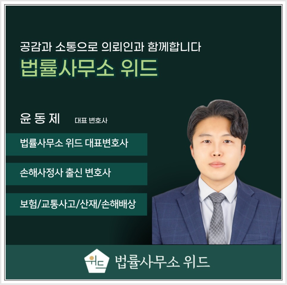 법률사무소위드 보상 상담 안내 1