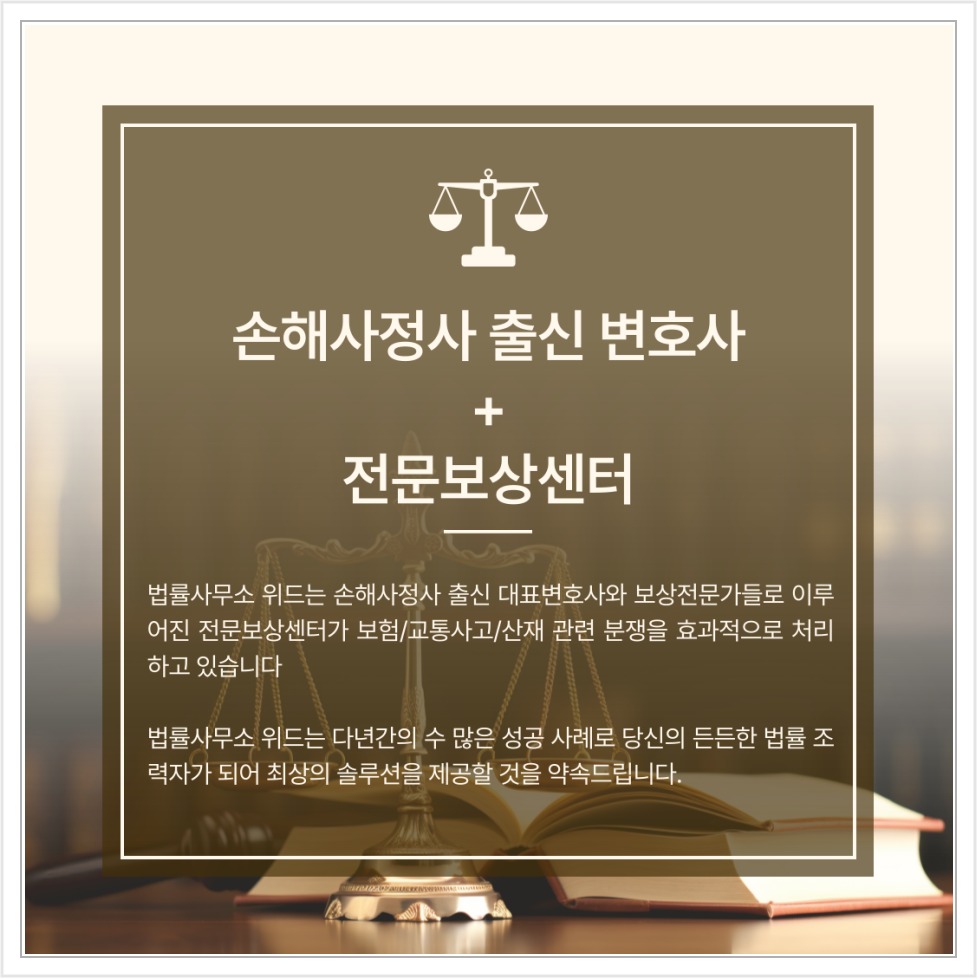 법률사무소위드 보상 상담 안내 2