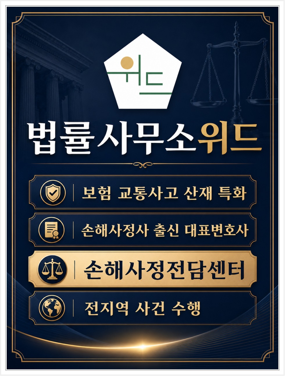 법률사무소위드 보험 보상 상담 안내 2