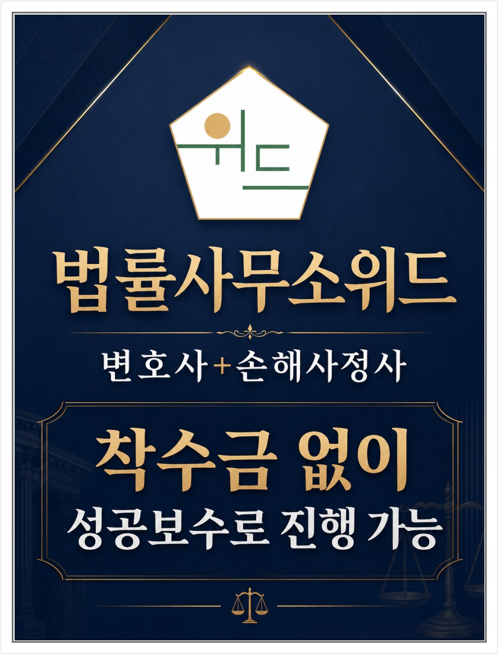 법률사무소위드 보험 보상 상담 안내 3