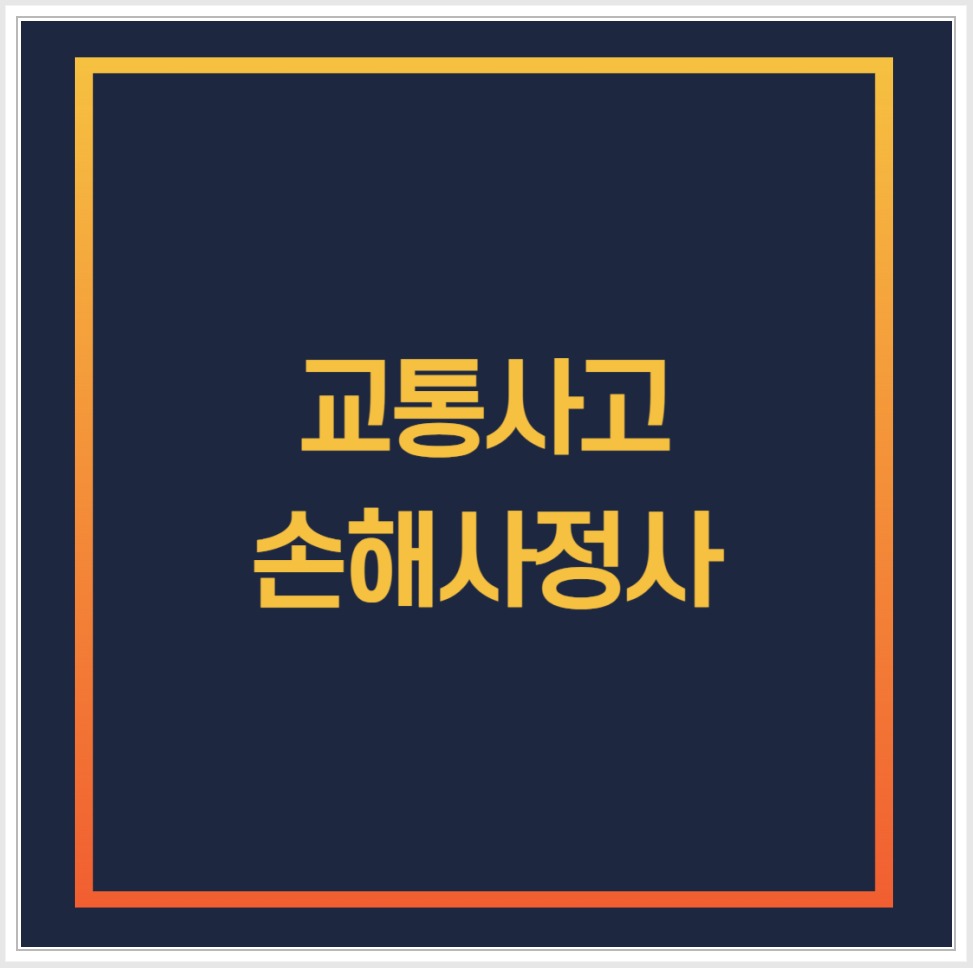 교통사고 손해사정사 상담을 주제로 한 법률사무소 위드 안내 표지