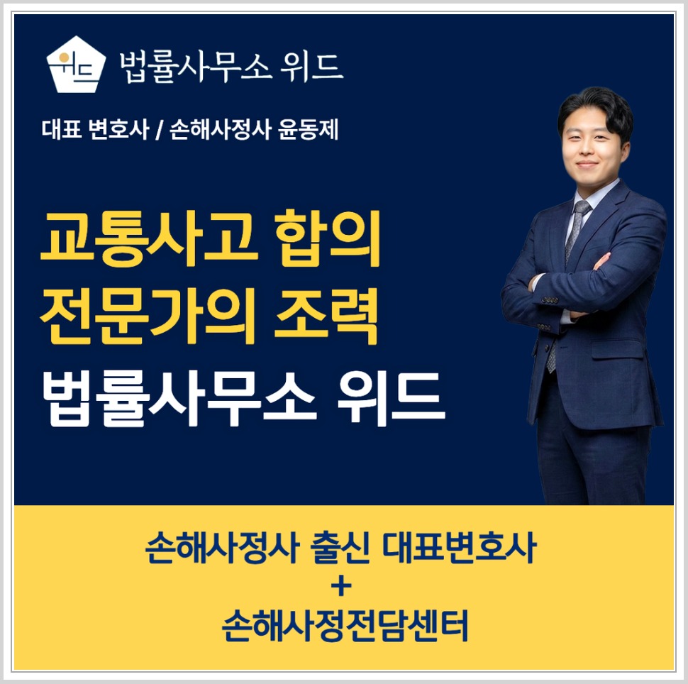 법률사무소 위드의 교통사고 합의와 전문가 조력 안내
