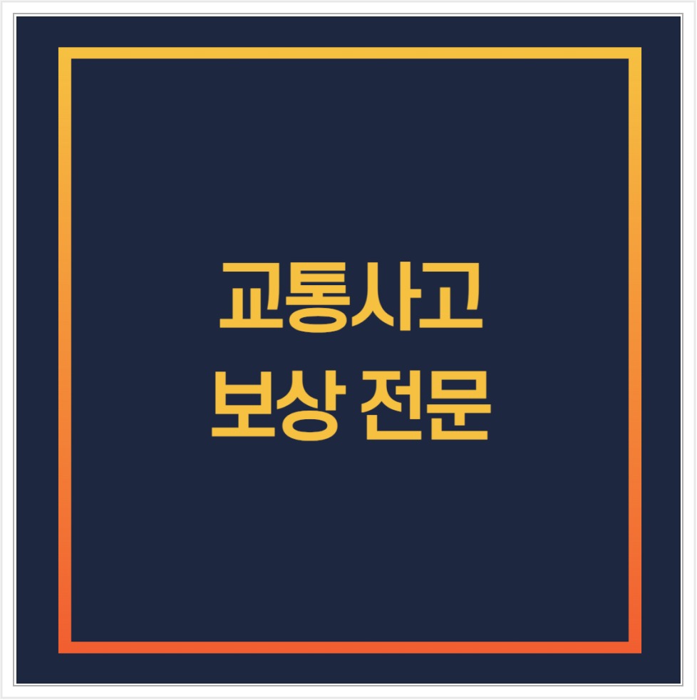 교통사고 보상 상담을 안내하는 법률사무소 위드 표지