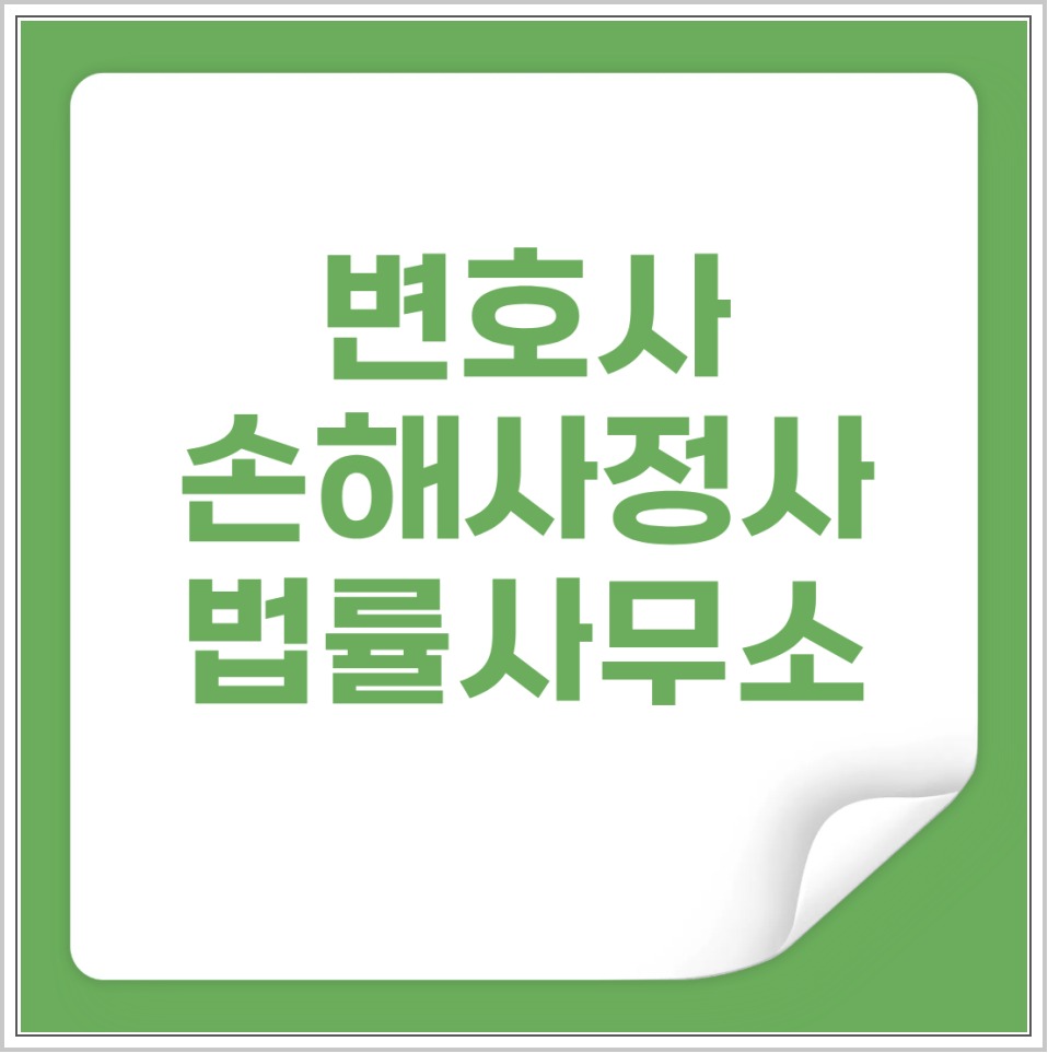 변호사·손해사정사·법률사무소의 협력을 주제로 한 안내 표지