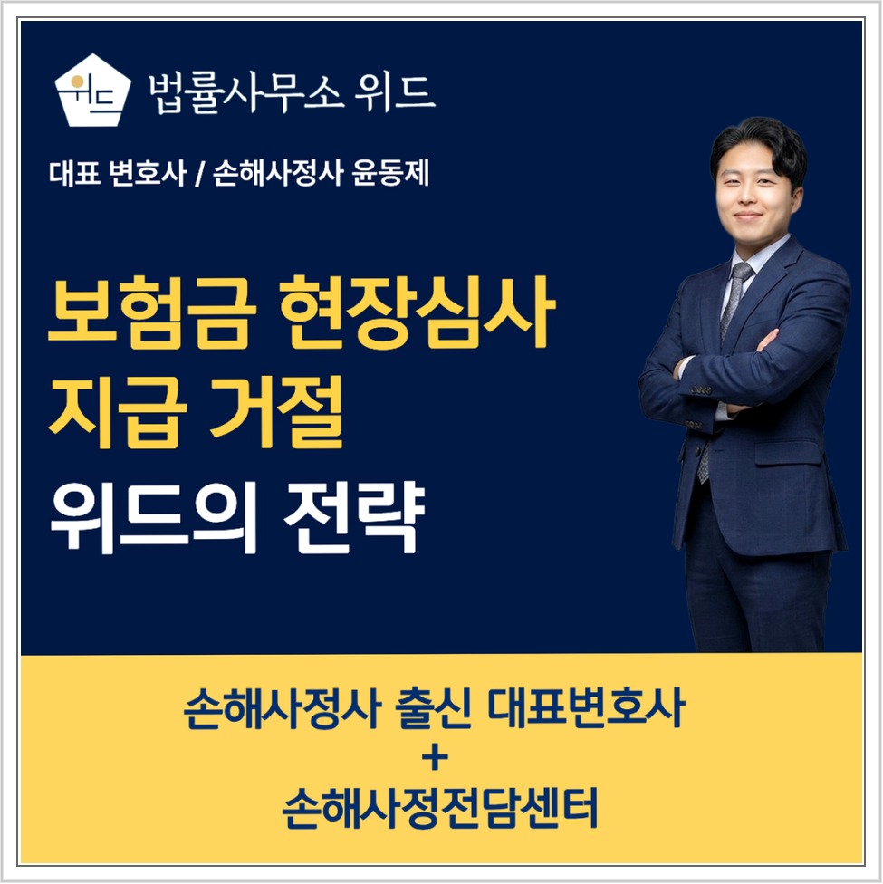 법률사무소 위드의 보험금 현장심사·지급 거절 대응 안내