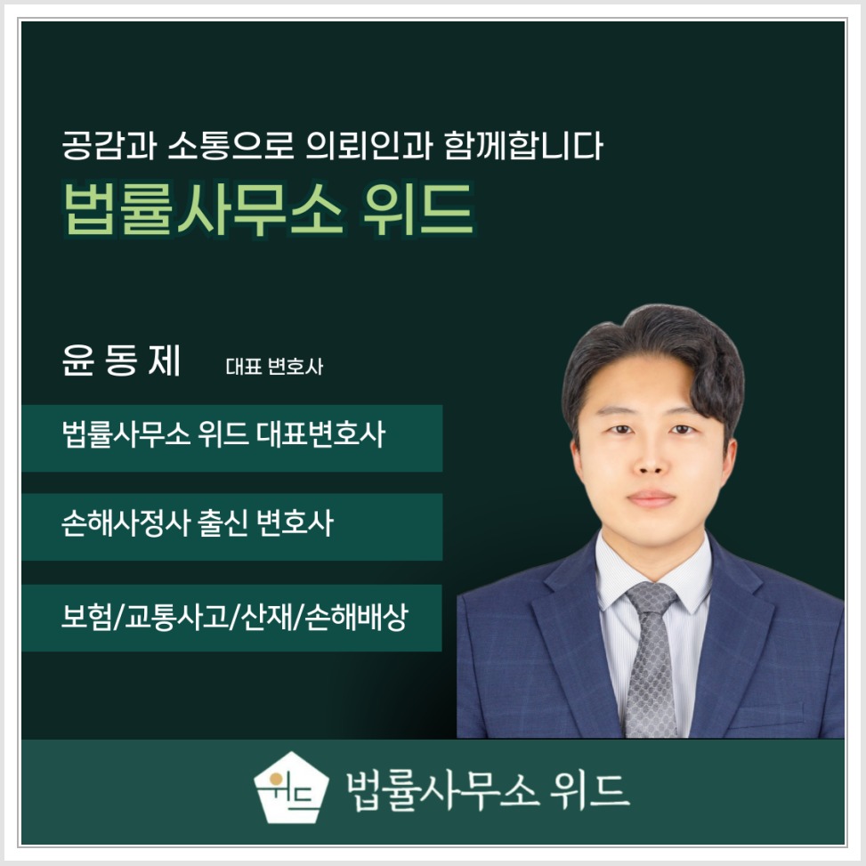 법률사무소위드 보상 상담 안내 1
