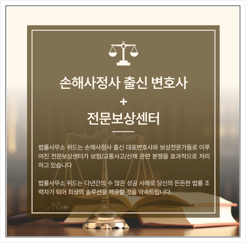 법률사무소위드 보상 상담 안내 2