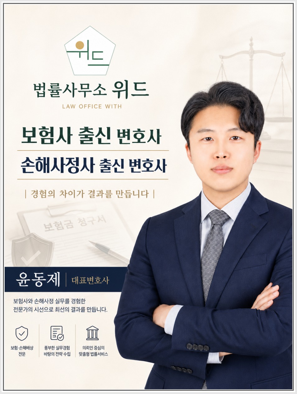 법률사무소위드 보험 보상 상담 안내 1