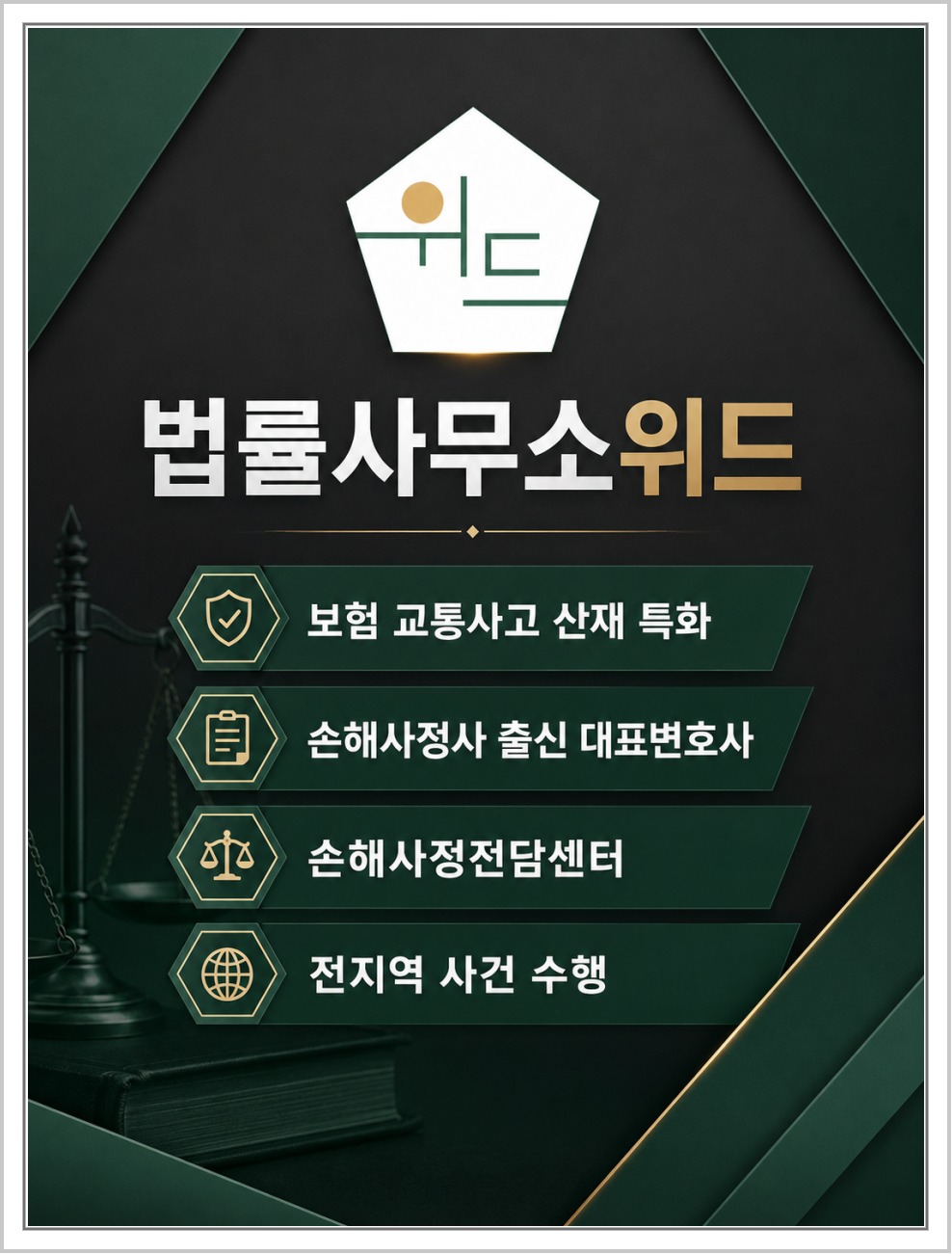 법률사무소위드 보험 보상 상담 안내 2