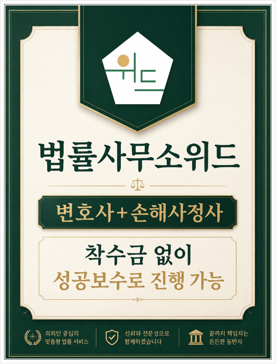 법률사무소위드 보험 보상 상담 안내 3