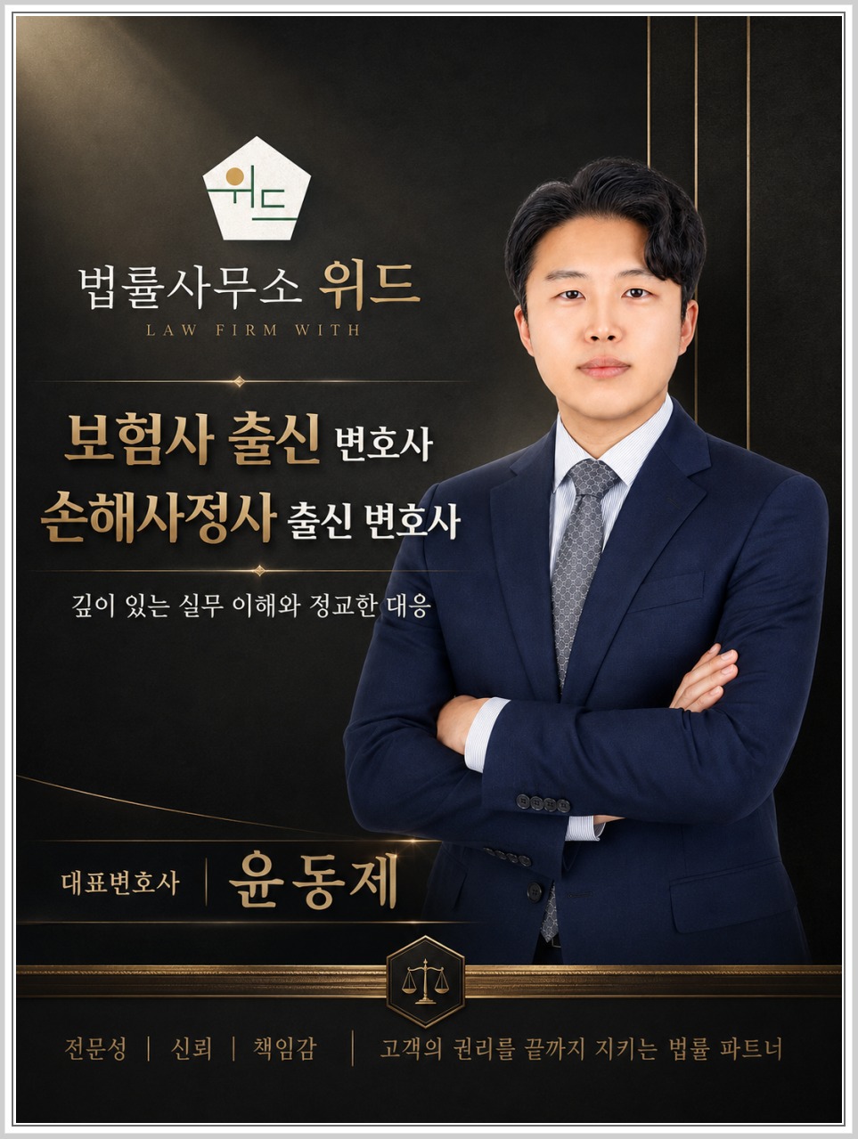 법률사무소위드 보험 보상 상담 안내 1