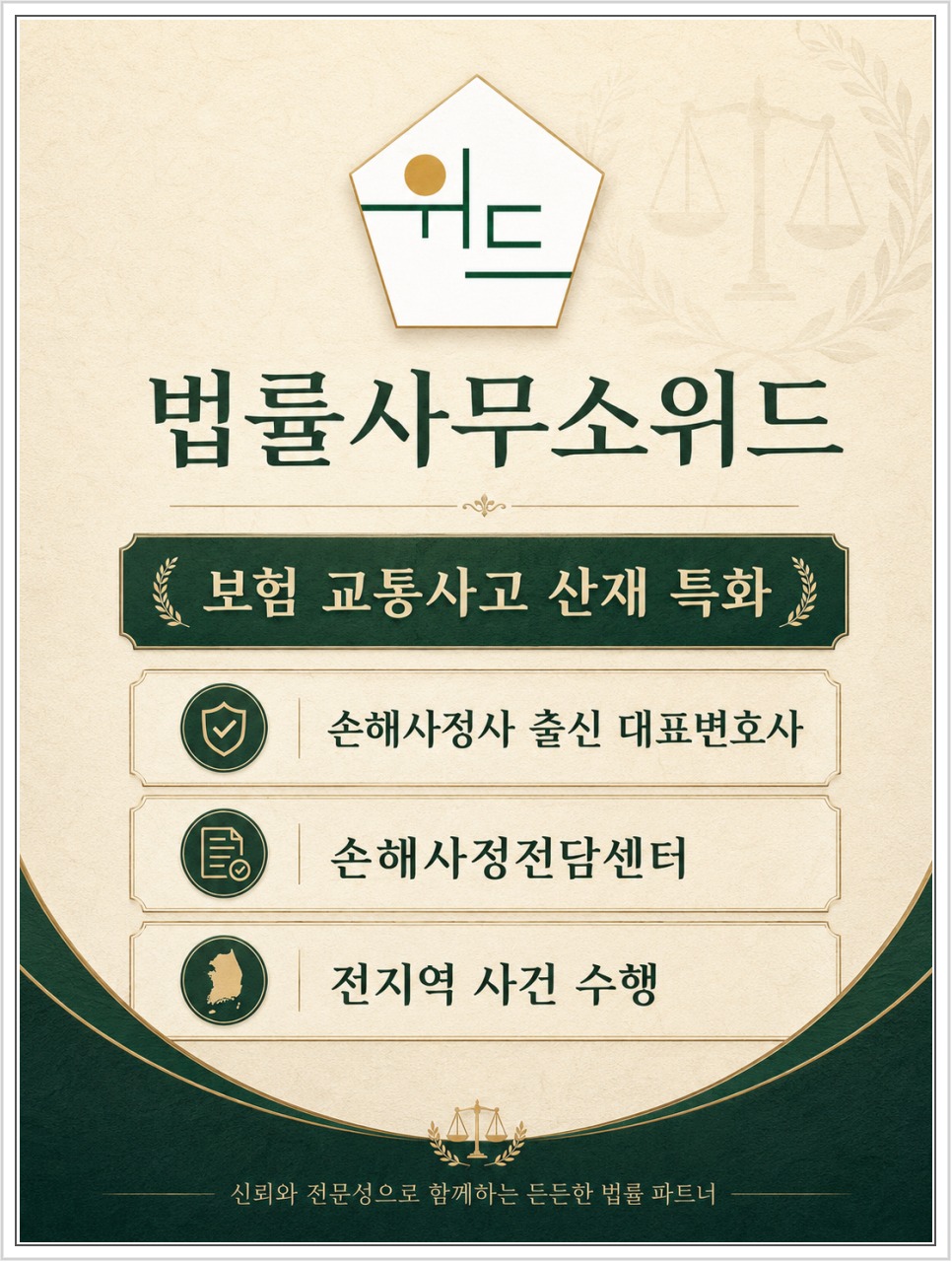법률사무소위드 보험 보상 상담 안내 2