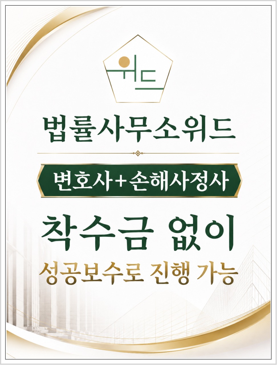 법률사무소위드 보험 보상 상담 안내 3