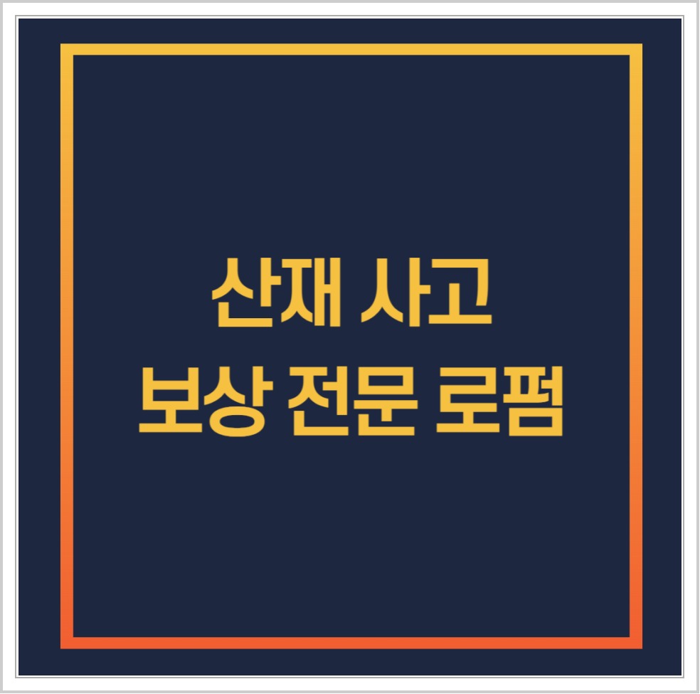 산재사고 보상 상담을 주제로 한 법률사무소 위드 안내 표지