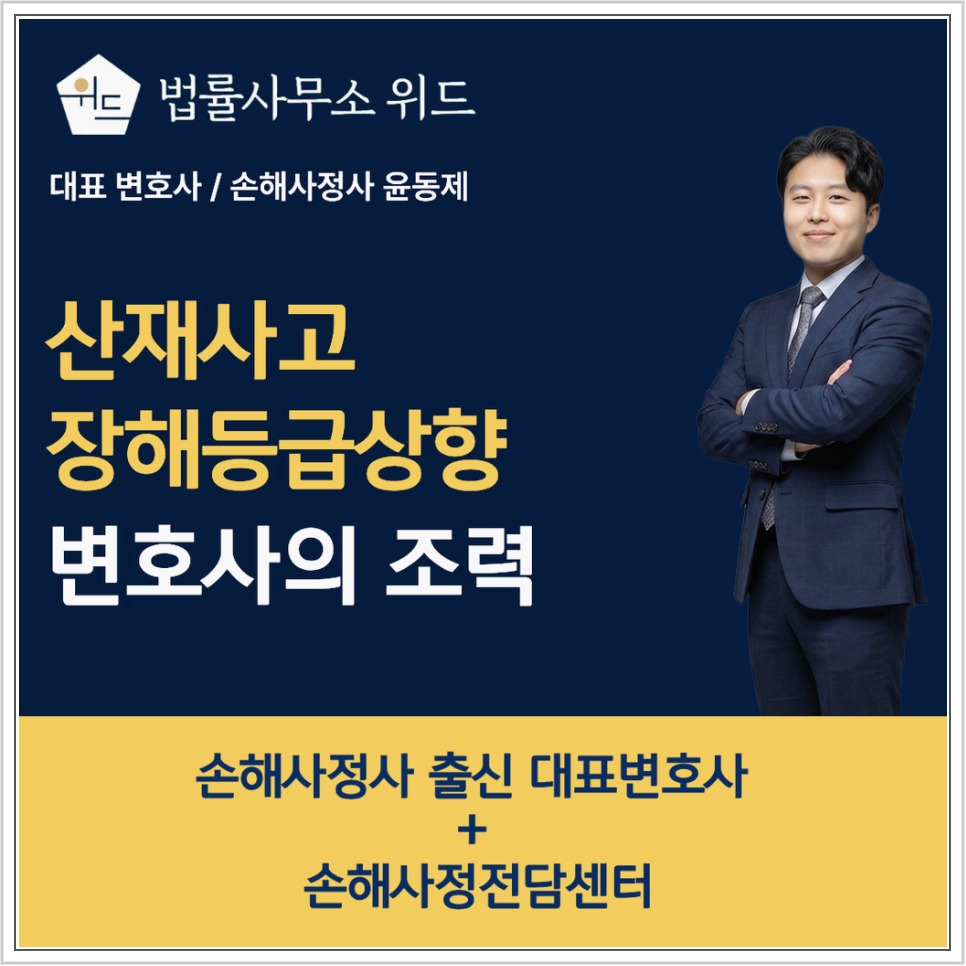 법률사무소 위드의 산재사고 장해등급 검토와 변호사 조력 안내