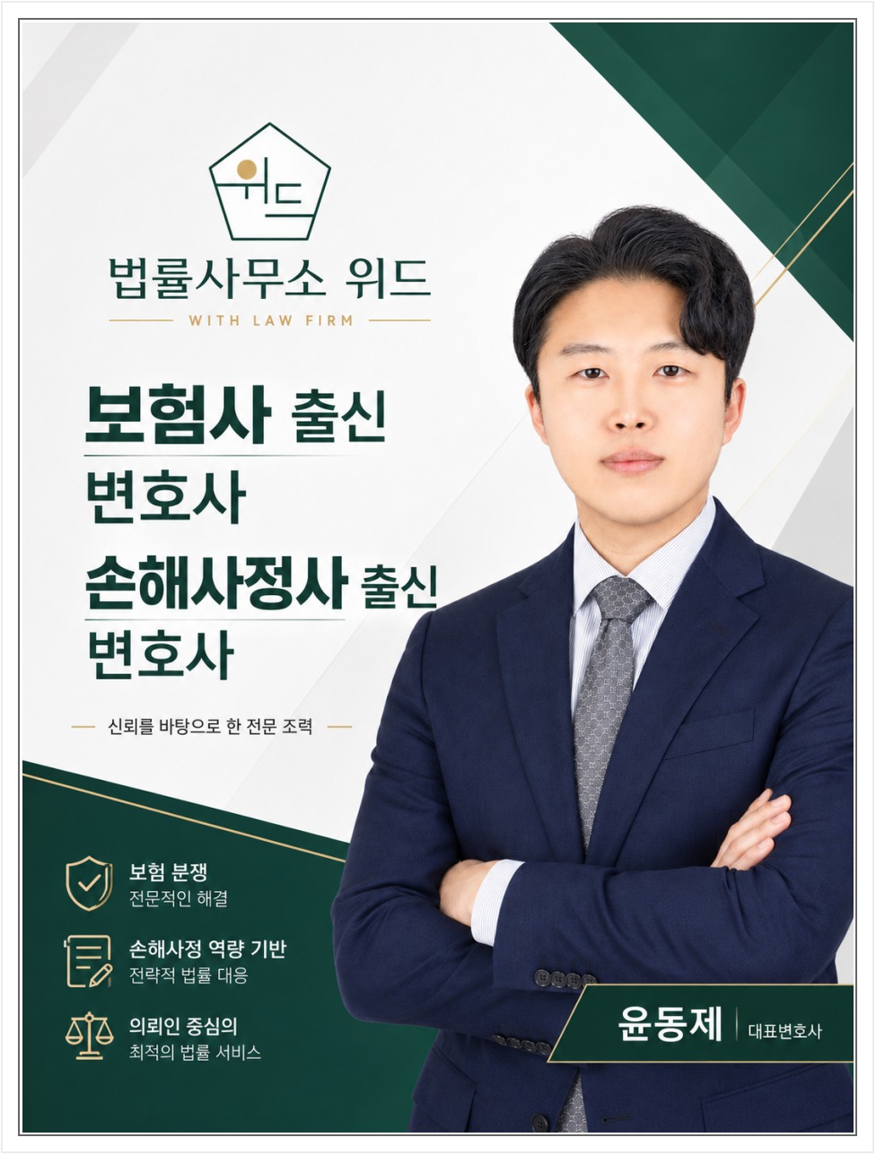 법률사무소위드 보험 보상 상담 안내 1