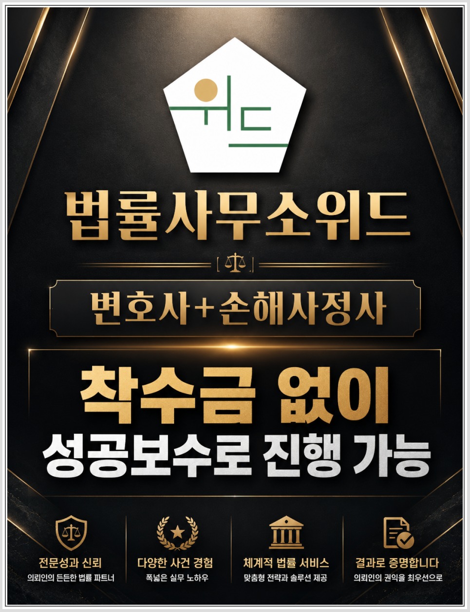 법률사무소위드 보험 보상 상담 안내 3
