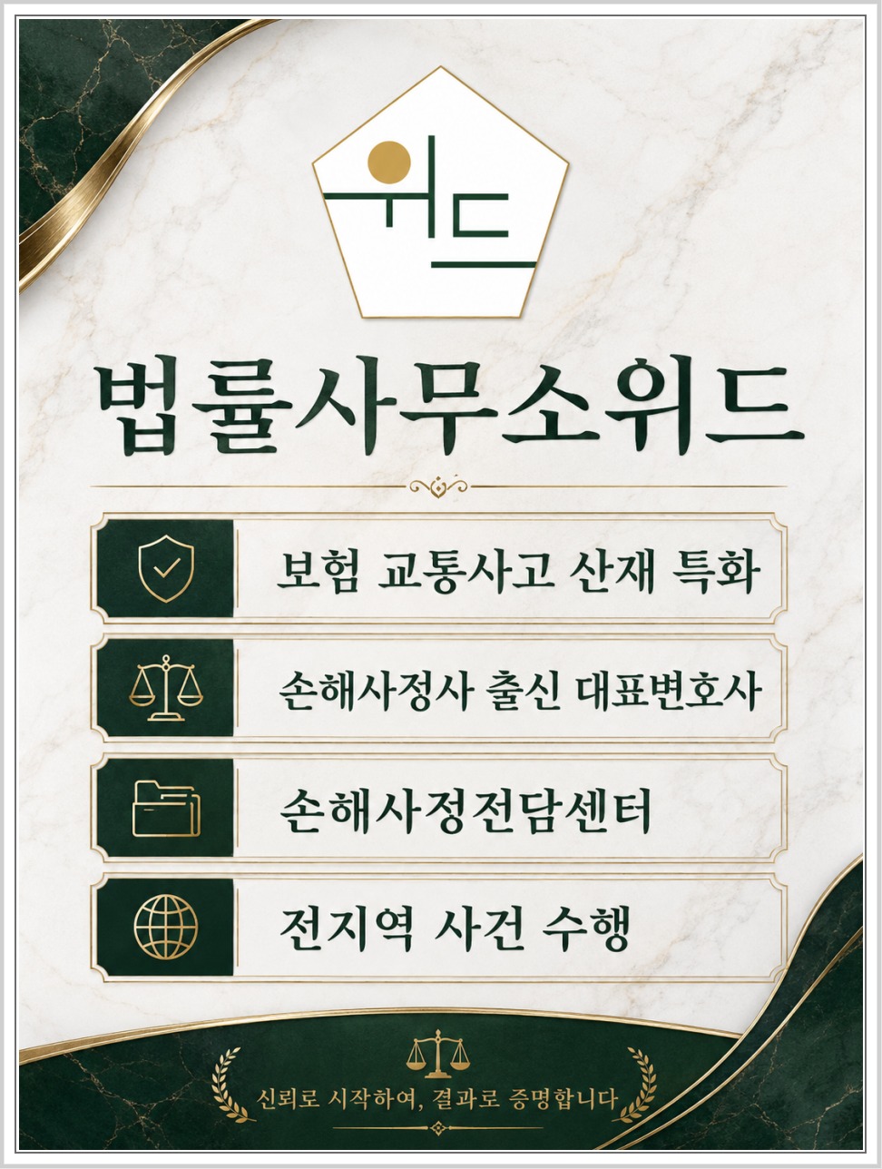 법률사무소위드 보험 보상 상담 안내 2