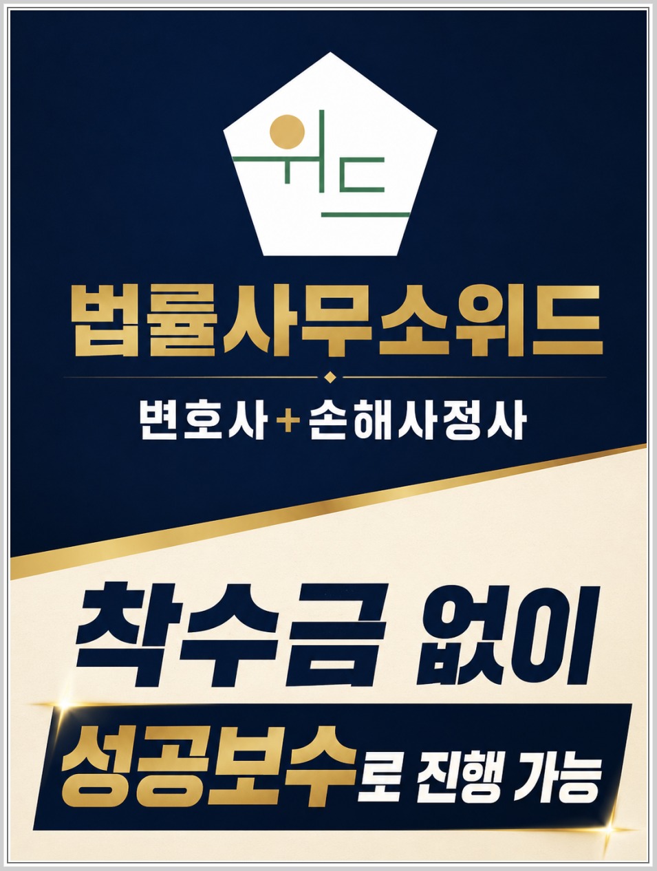 법률사무소위드 보험 보상 상담 안내 3