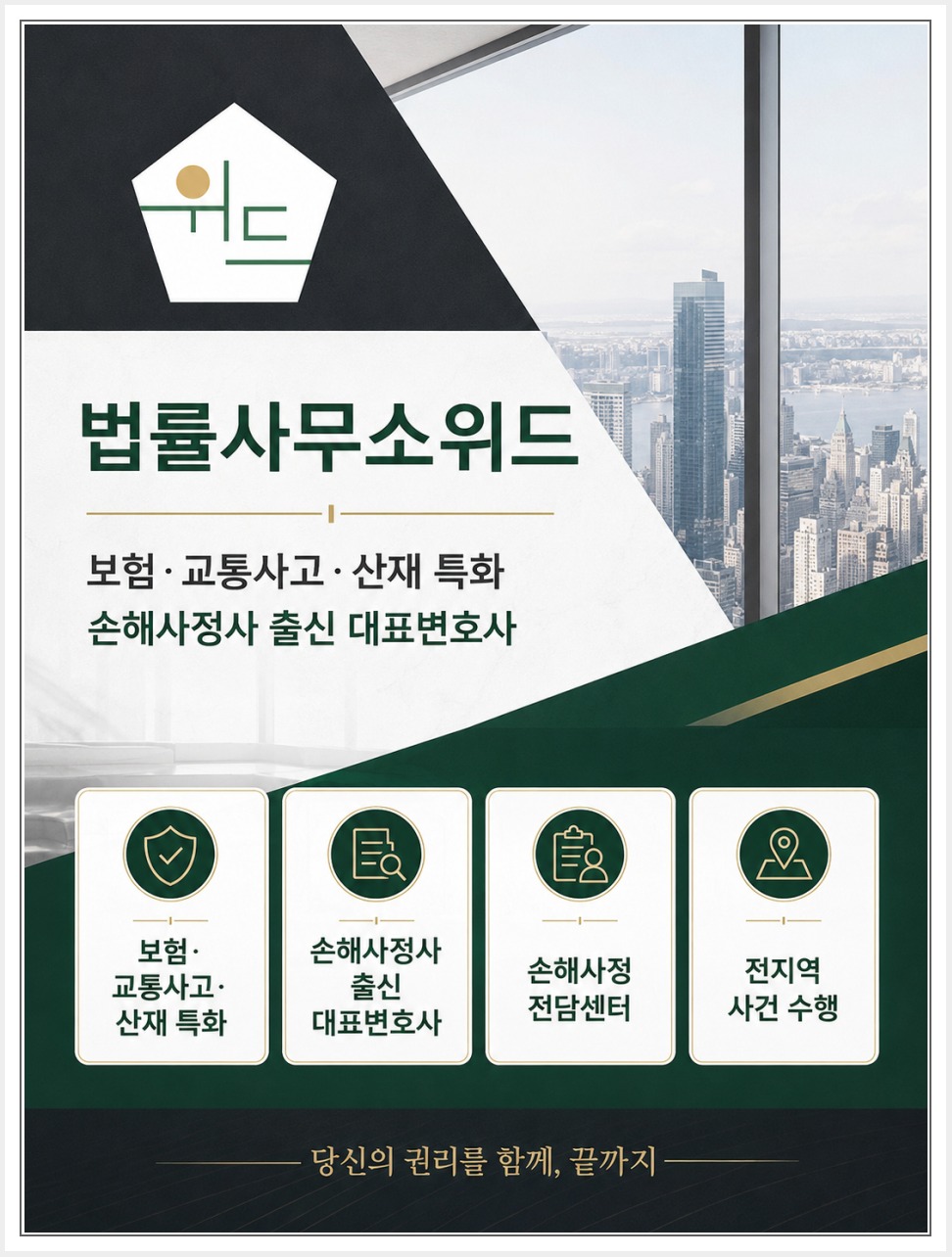 법률사무소위드 보상 상담 안내