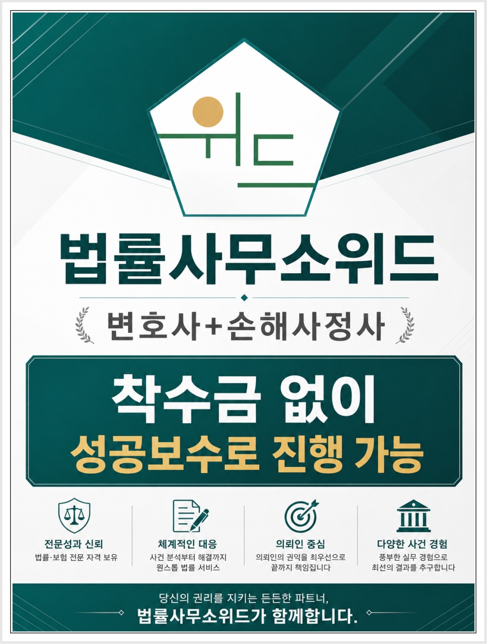 법률사무소위드 보험 보상 상담 안내 3