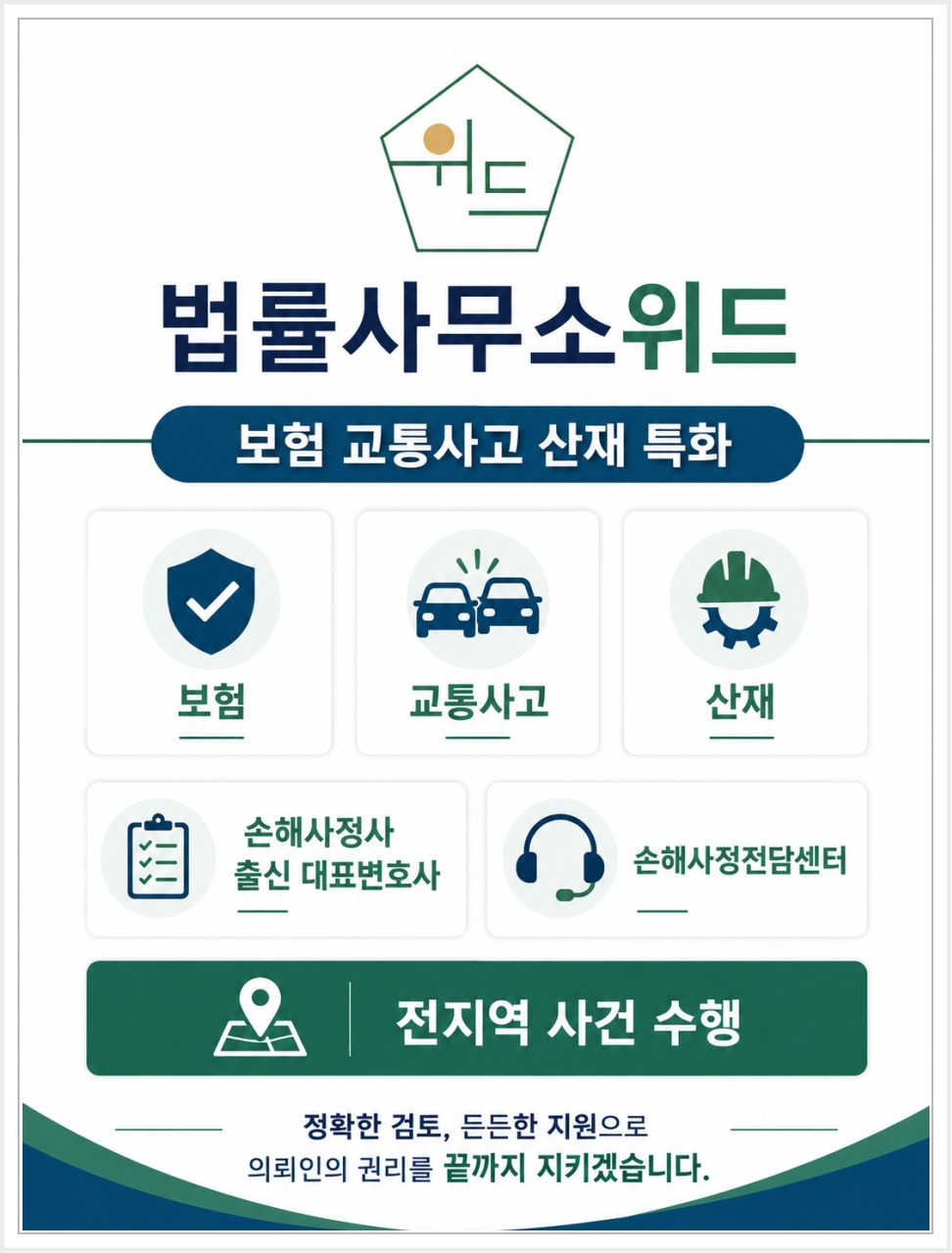 법률사무소위드 보상 상담 안내