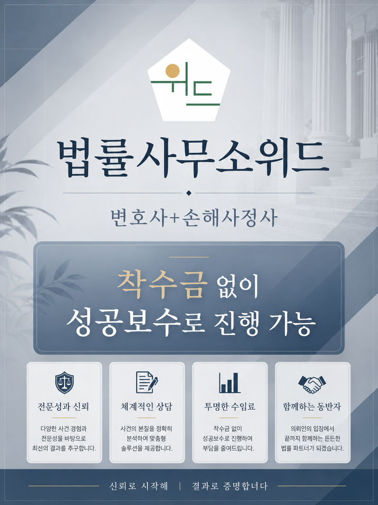 법률사무소 위드 변호사·손해사정사 상담 및 착수금 없는 성공보수 안내