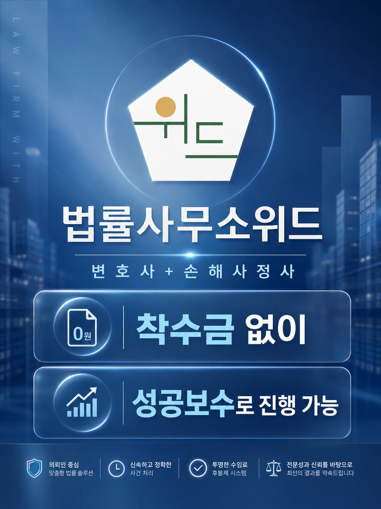 법률사무소 위드 변호사·손해사정사 상담 및 착수금 없는 성공보수 안내