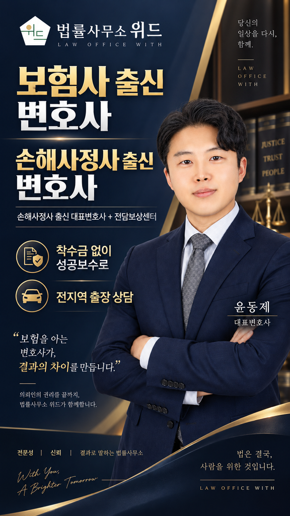 법률사무소 위드 윤동제 대표변호사와 전담보상센터, 착수금 없는 성공보수 및 전지역 출장 상담 안내