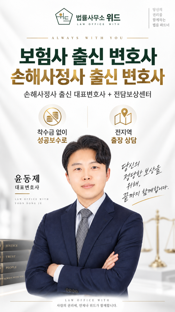 법률사무소 위드 윤동제 대표변호사와 전담보상센터, 착수금 없는 성공보수 및 전지역 출장 상담 안내