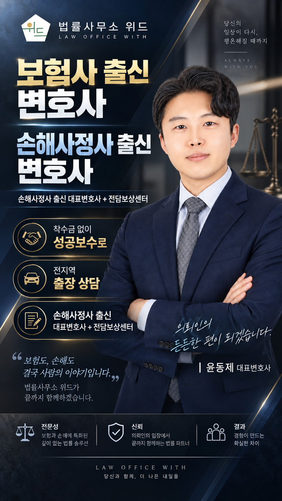 법률사무소 위드 윤동제 대표변호사와 전담보상센터, 착수금 없는 성공보수 및 전지역 출장 상담 안내