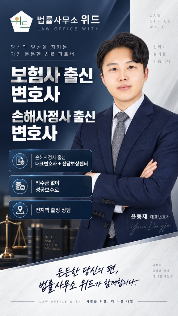 법률사무소 위드 윤동제 대표변호사와 전담보상센터, 착수금 없는 성공보수 및 전지역 출장 상담 안내