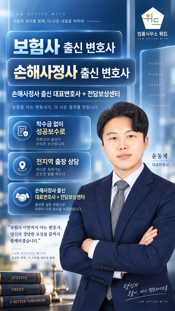 법률사무소 위드 윤동제 대표변호사와 전담보상센터, 착수금 없는 성공보수 및 전지역 출장 상담 안내