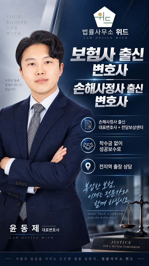 법률사무소 위드 윤동제 대표변호사와 전담보상센터, 착수금 없는 성공보수 및 전지역 출장 상담 안내