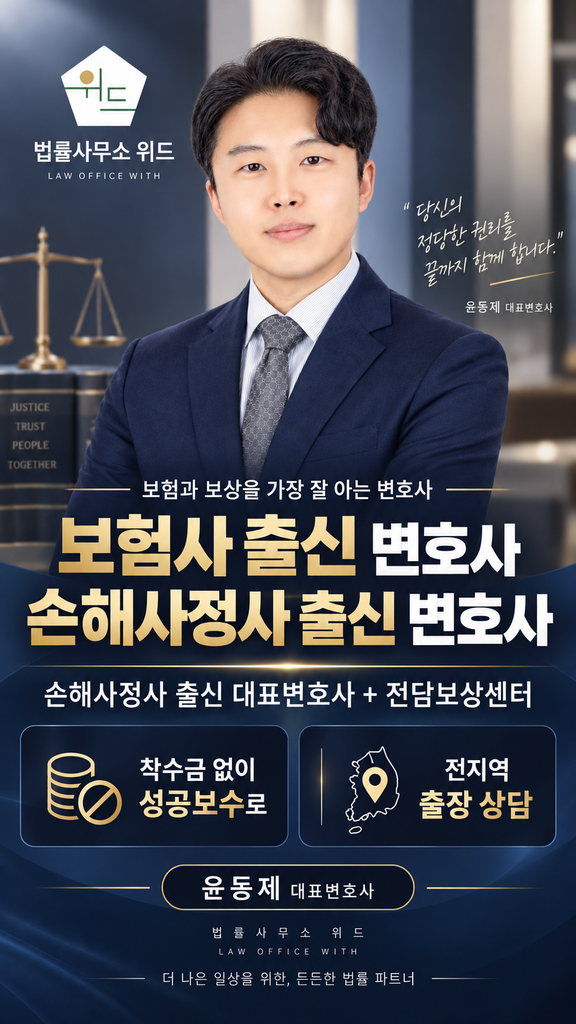 법률사무소 위드 윤동제 대표변호사와 전담보상센터, 착수금 없는 성공보수 및 전지역 출장 상담 안내