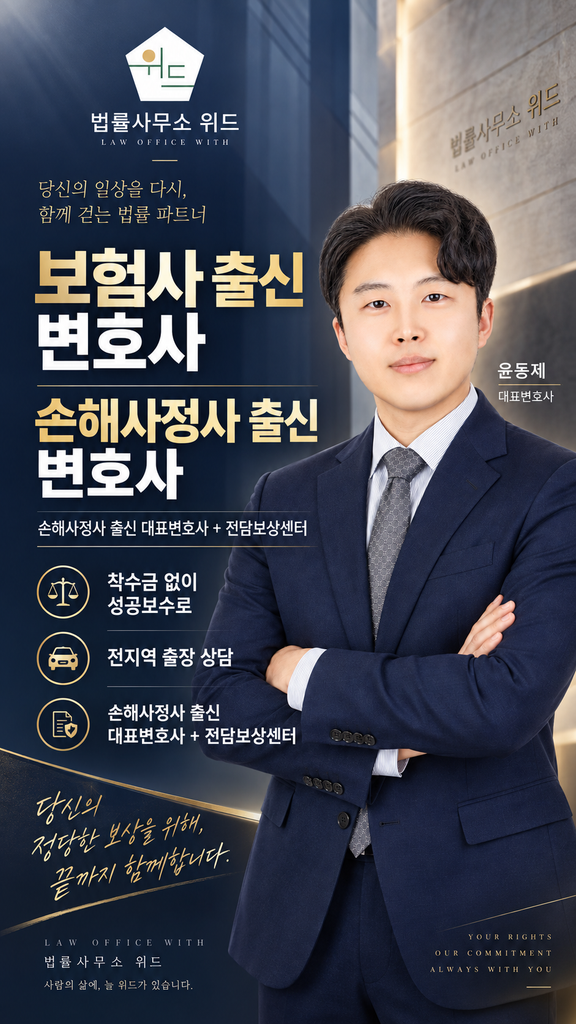 법률사무소 위드 윤동제 대표변호사와 전담보상센터, 착수금 없는 성공보수 및 전지역 출장 상담 안내