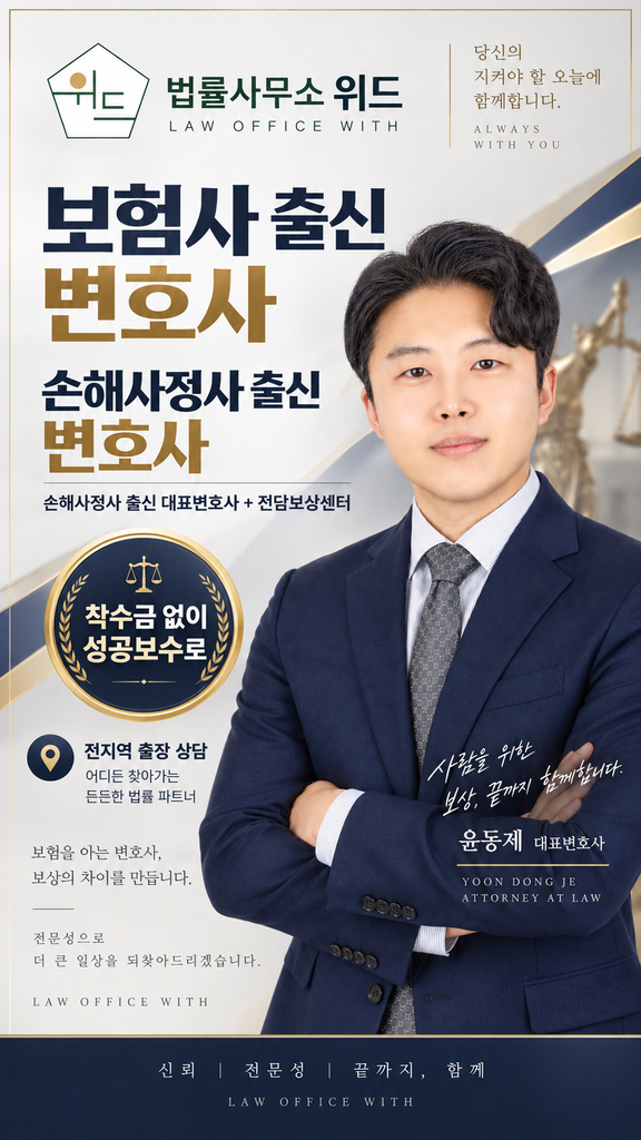법률사무소 위드 윤동제 대표변호사와 전담보상센터, 착수금 없는 성공보수 및 전지역 출장 상담 안내