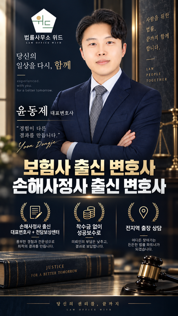 법률사무소 위드 보상센터 안내