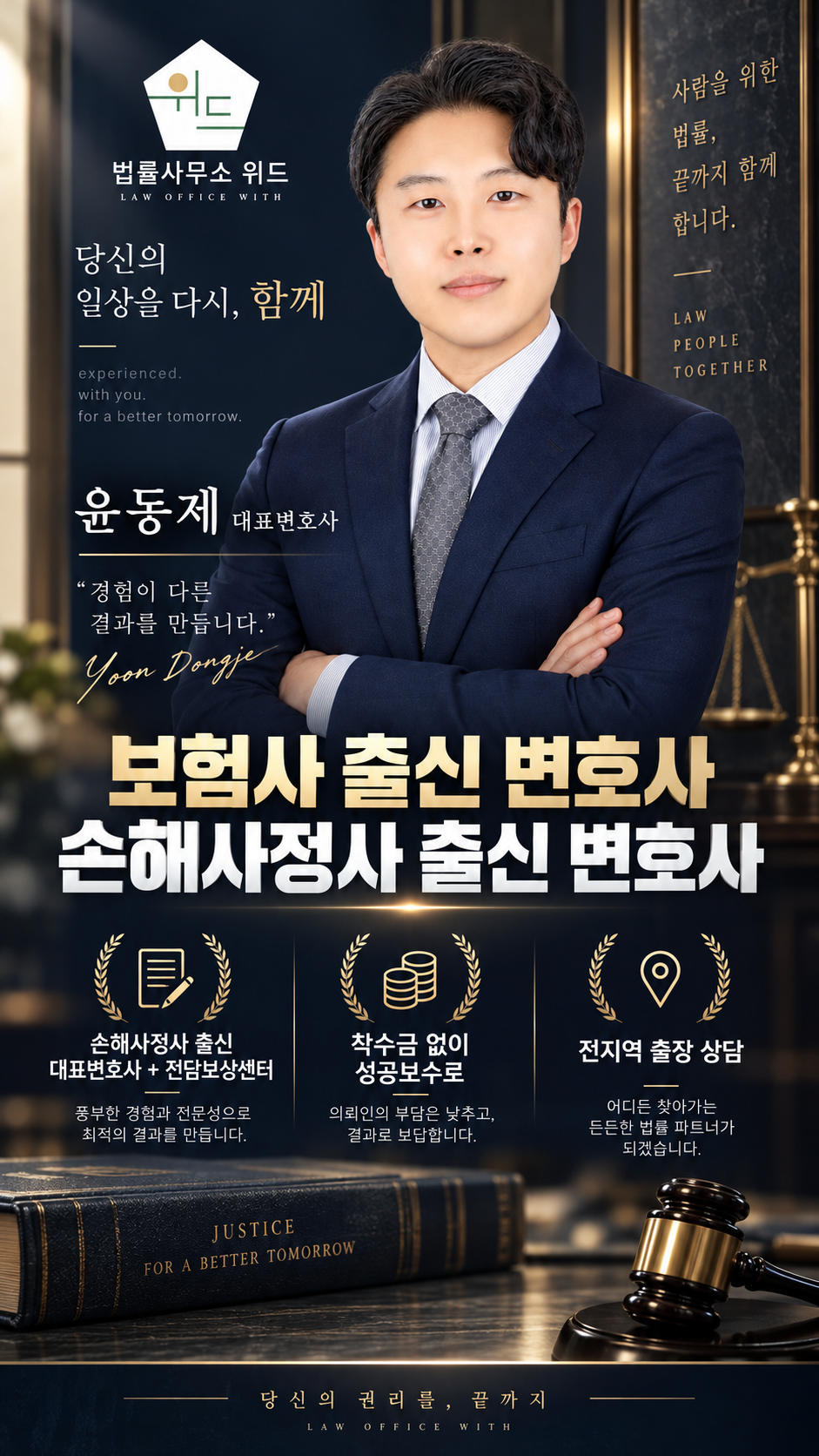 법률사무소 위드 윤동제 대표변호사와 위드보상센터 안내