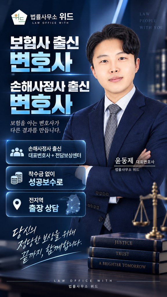 법률사무소 위드 보상센터 안내