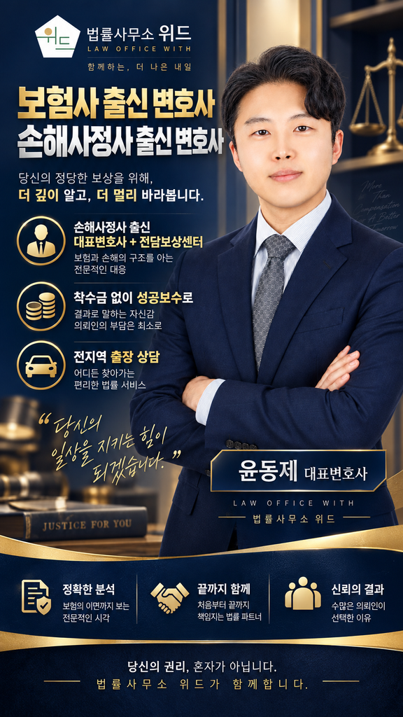 법률사무소 위드 보상센터 안내