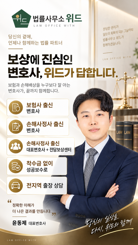 법률사무소 위드 보상센터 안내