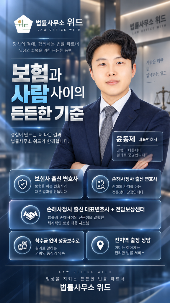 법률사무소 위드 보상센터 안내