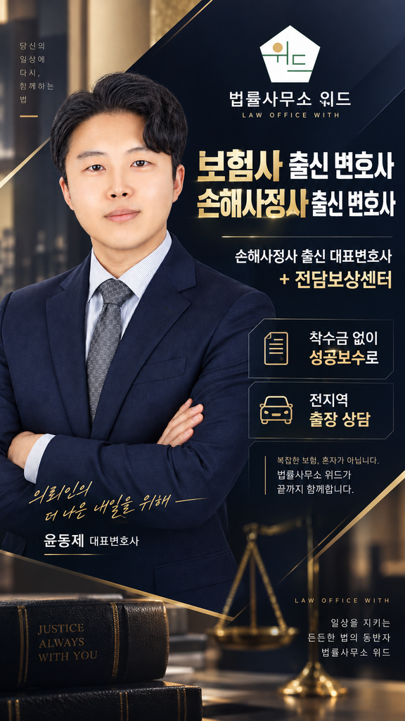 법률사무소 위드 보상센터 안내