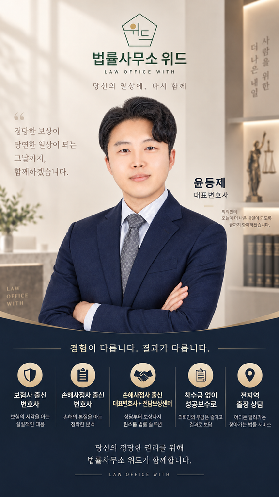 법률사무소 위드 보상센터 안내