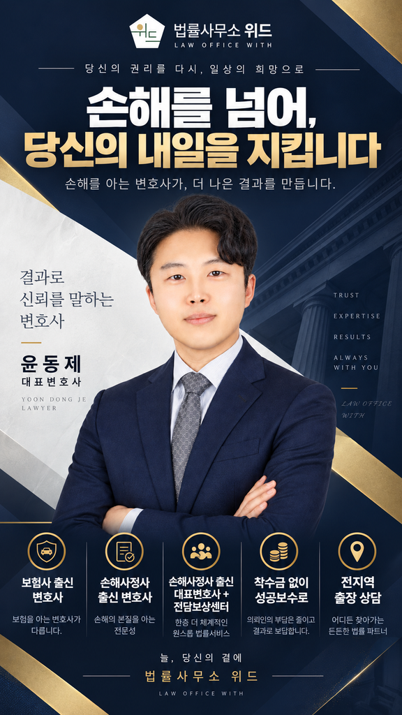 법률사무소 위드 보상센터 안내