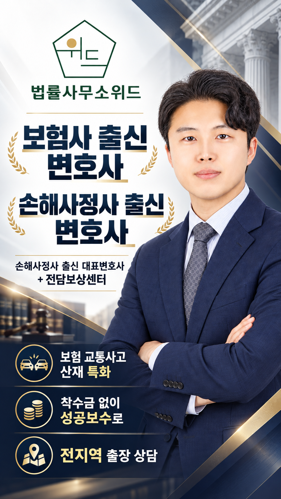 법률사무소 위드 보험·교통사고·산재 상담 안내 — 보험사·손해사정사 출신 변호사와 전담보상센터