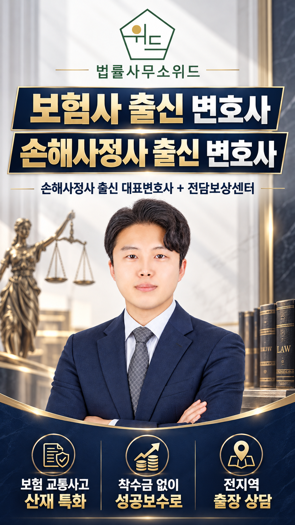 법률사무소 위드 보험·교통사고·산재 상담 안내 — 보험사·손해사정사 출신 변호사와 전담보상센터