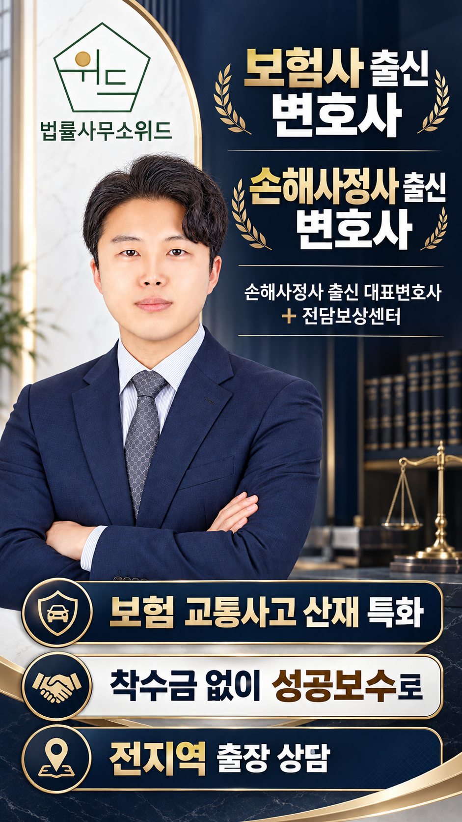 법률사무소 위드 보험·교통사고·산재 상담 안내 — 보험사·손해사정사 출신 변호사와 전담보상센터