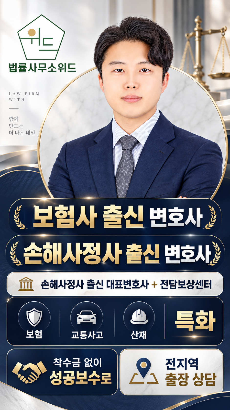 법률사무소 위드 보험·교통사고·산재 상담 안내 — 보험사·손해사정사 출신 변호사와 전담보상센터